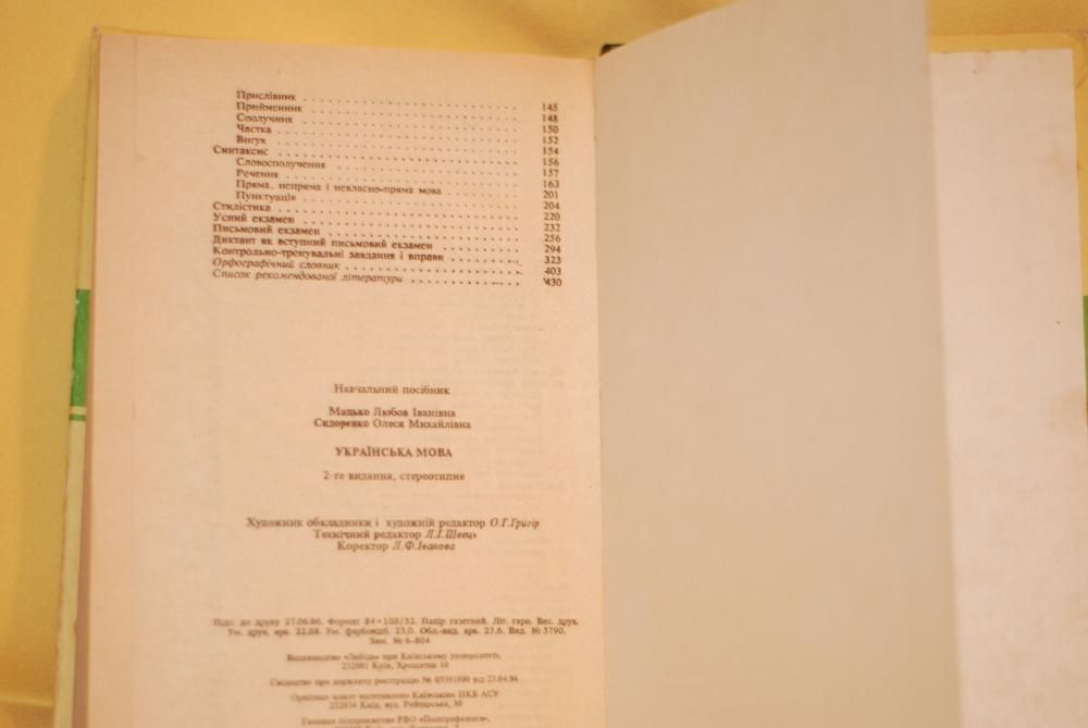 Украінська мова. Мацько Л.І. Сидоренко О.М. 1996