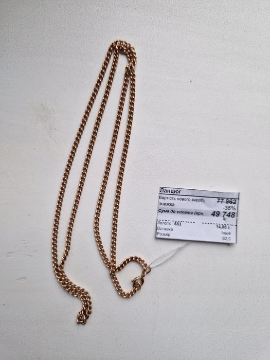 Золото ланцюг 14.85 гр 62см