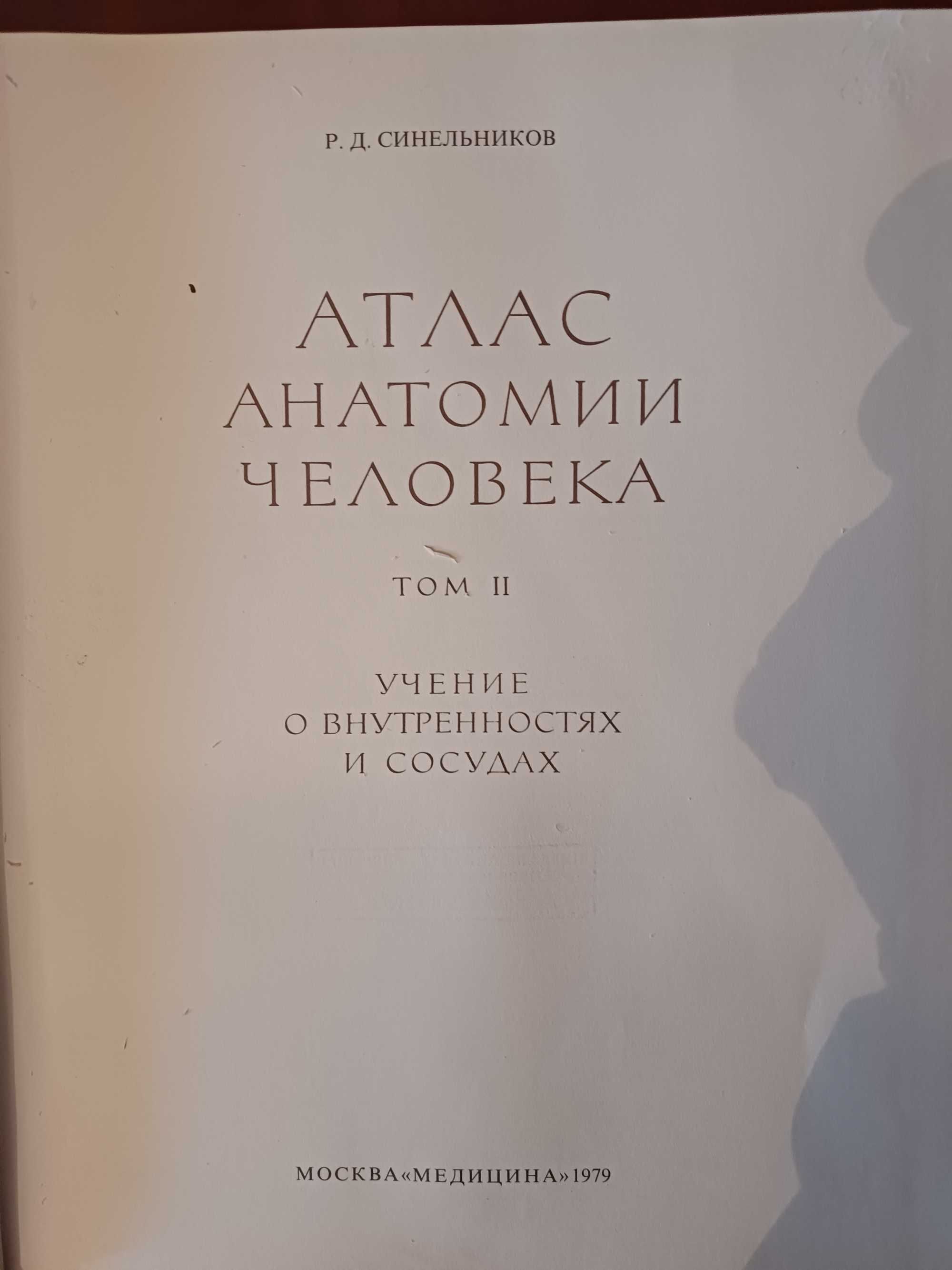 Атлас анатомии человека, Р.Д.Синельников, том 2