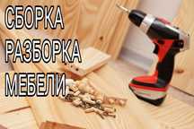 Муж на Час. Сборка Разборка мебели, Грузоперевозки