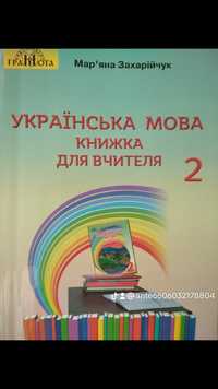 Українська мова 2 клас. Книга для вчителя.