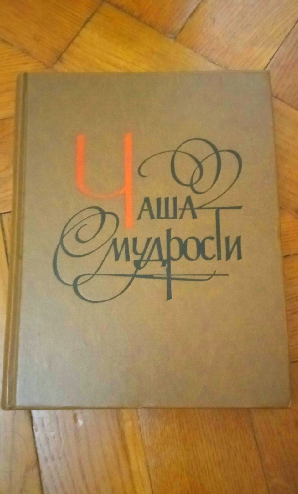 книга Чаша мудрости В. Баченаса