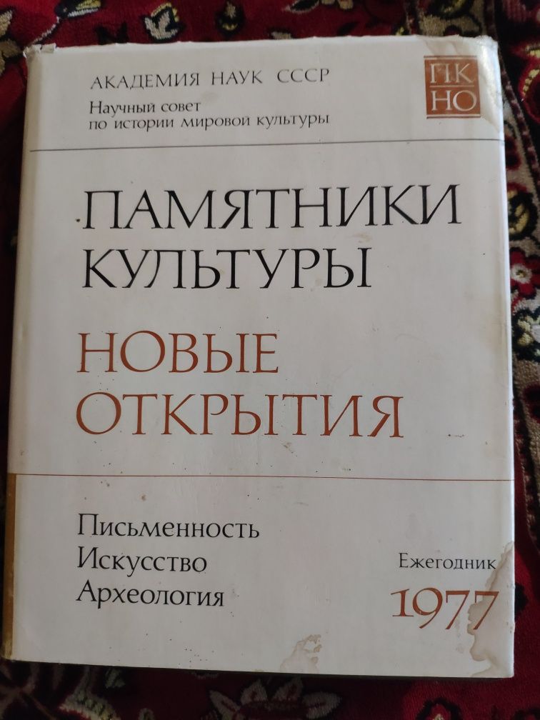 Памятники Культуры.Новые Открытия.1977год.