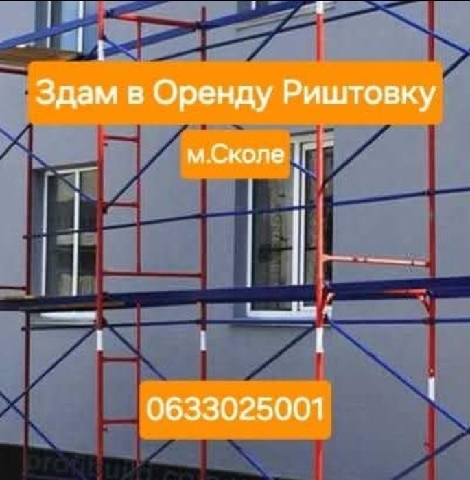 Оренда Риштовки/ Оренда