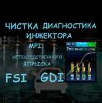 Чистка диагностика форсунок FSI TFSI GDI непосредственный впрыс