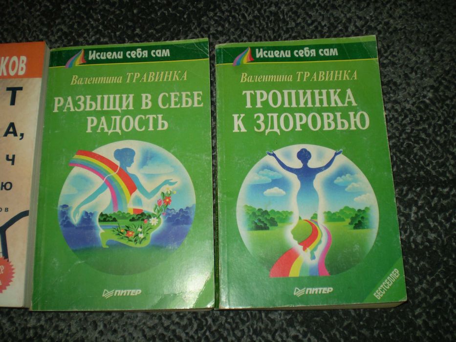 В.Синельников, М.Норбеков, В.Травинка. 4 книги Одним лотом