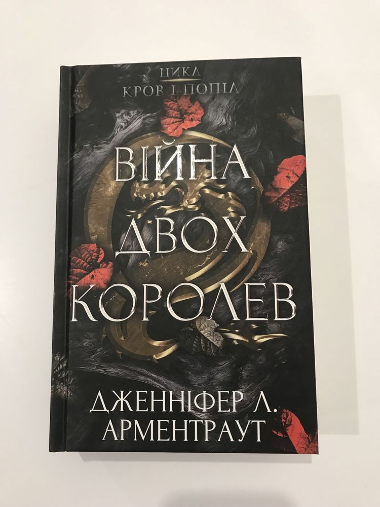 Війна двох королев (Нова книга з видавництва)