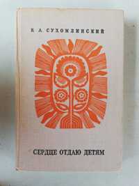 Серце віддаю дітям. В. А. Сухомлинський