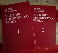 Учебники английского языка 1 и 2 том.