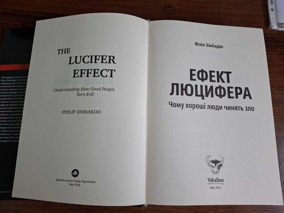 Ефект люцифера Філіп Зімбардо