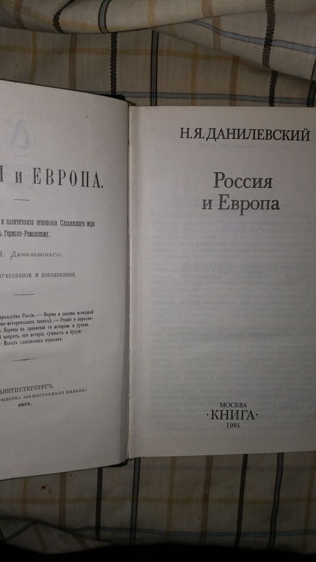 ,,Россия и Европа" Н.Я.Данилевский.