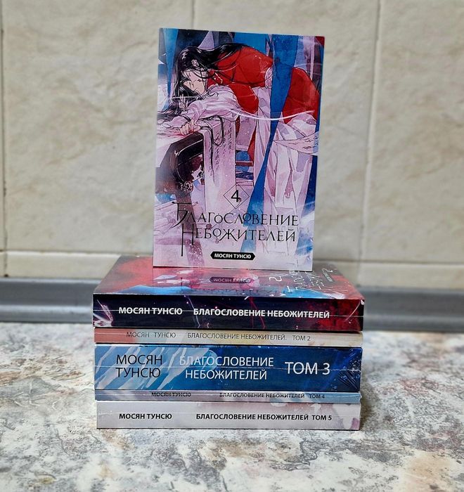 Комплект книг "Благословение небожителей" 5 частей - Мосян Тунсю