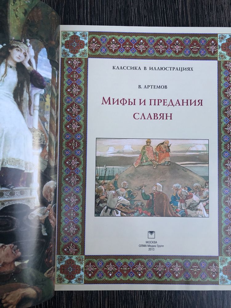 Мифы и предания славян. Подарочная книга.