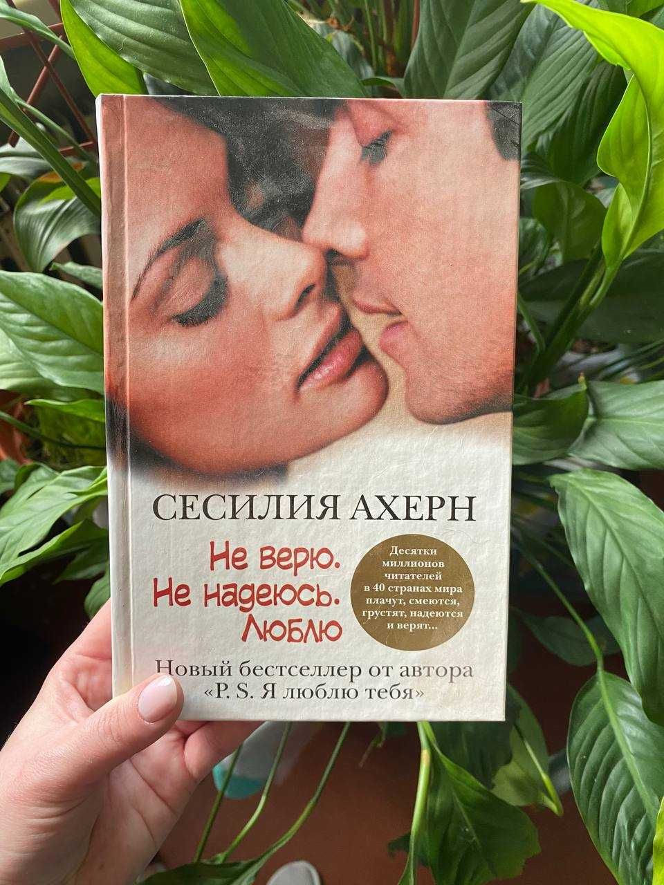 Сесилия Ахерн Не верю. Не надеюсь. Люблю