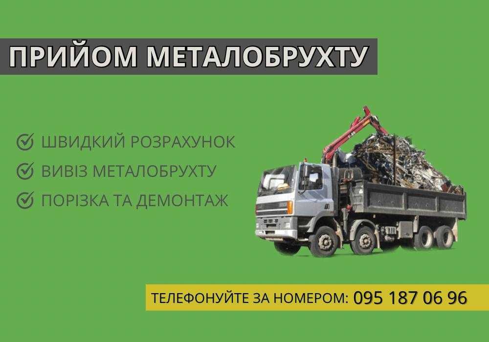 Прийом металобрухту | Прием металлолома | Вивіз, порізка, демонтажі