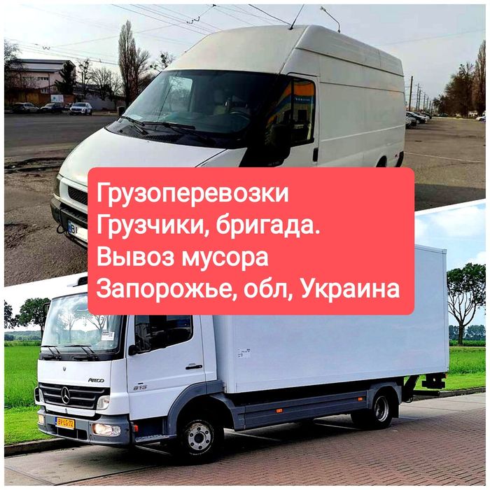 Грузоперевозки, вывоз мусора, грузчики. Доставка, переезд, вывоз хлама
