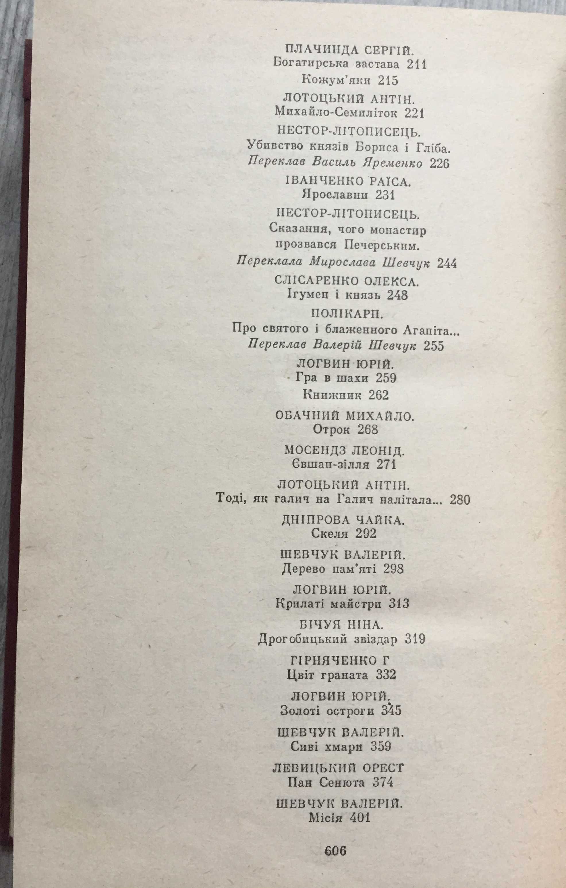 Книга українського історичного оповідання. Дерево пам'яті. Випуск 1