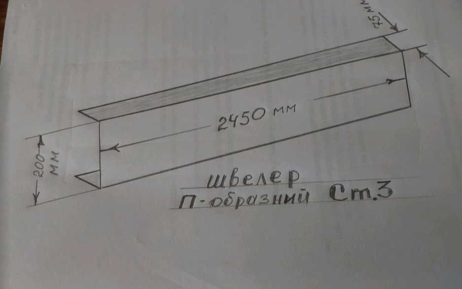 Фен. Швеллер стальной 200*2450*75мм