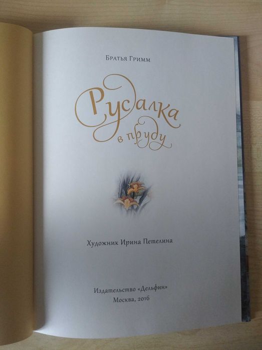 Братья Гримм, сборник «Русалка в пруду» (изд-во «Дельфин», 2016)