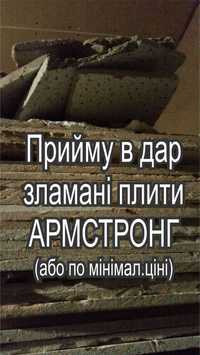 Плити АРМСТРОНГ зламані, не кондиція