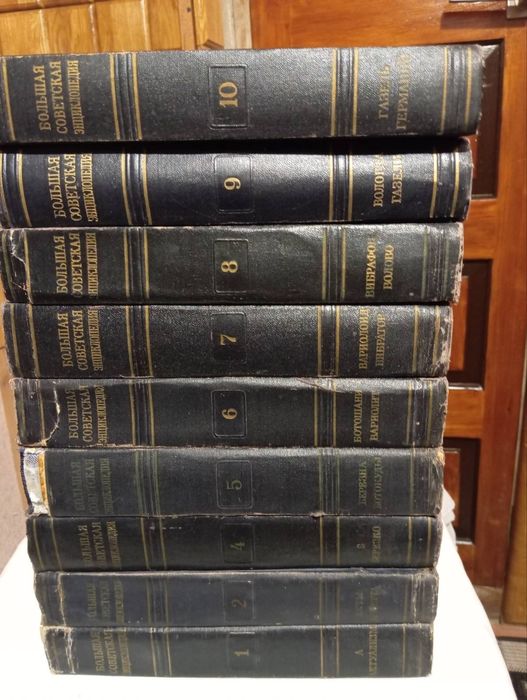 Большая Советская Энциклопедия б/у