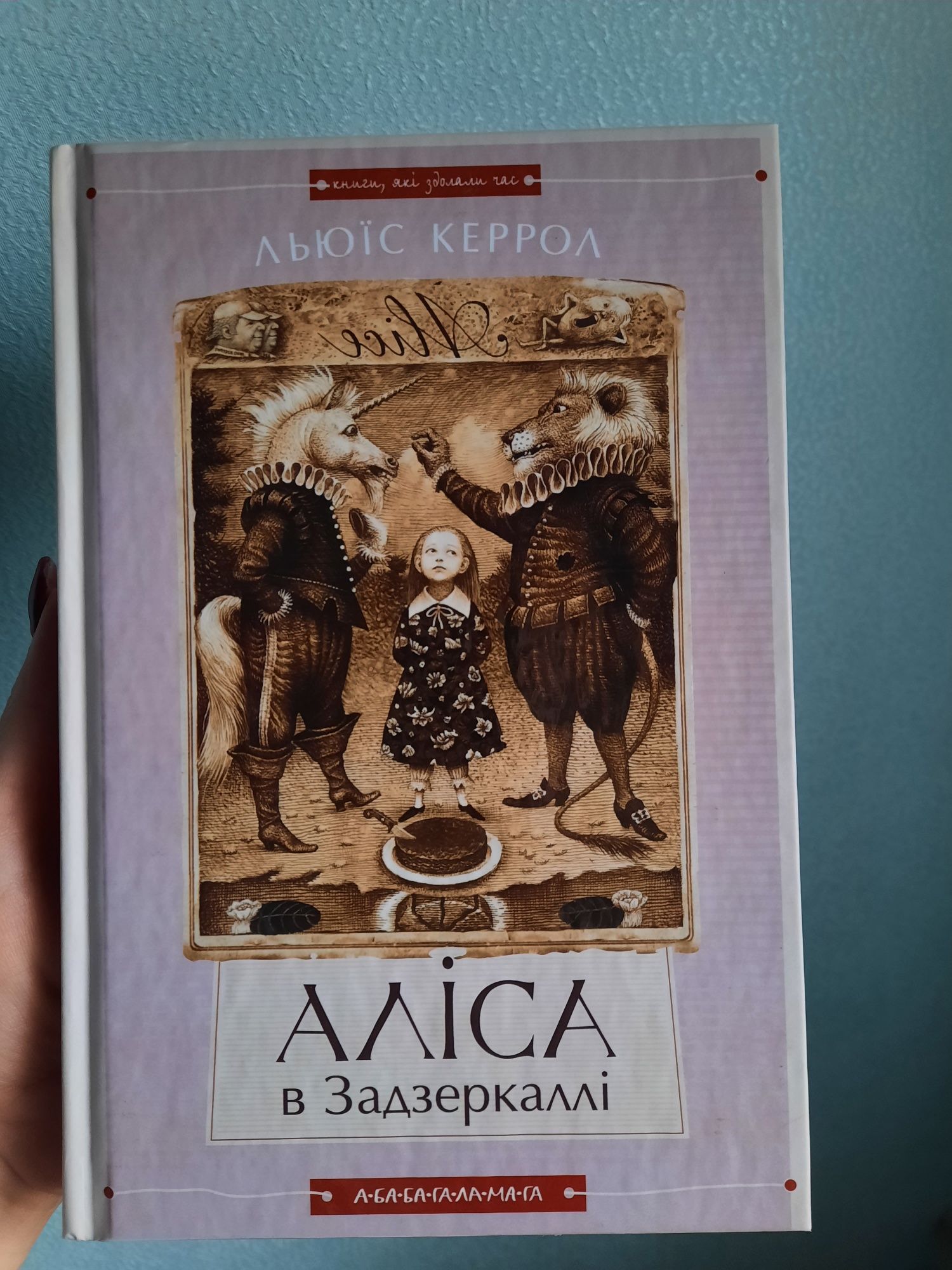 Книга "Аліса в Країні Див" та " Аліса в Задзеркаллі"