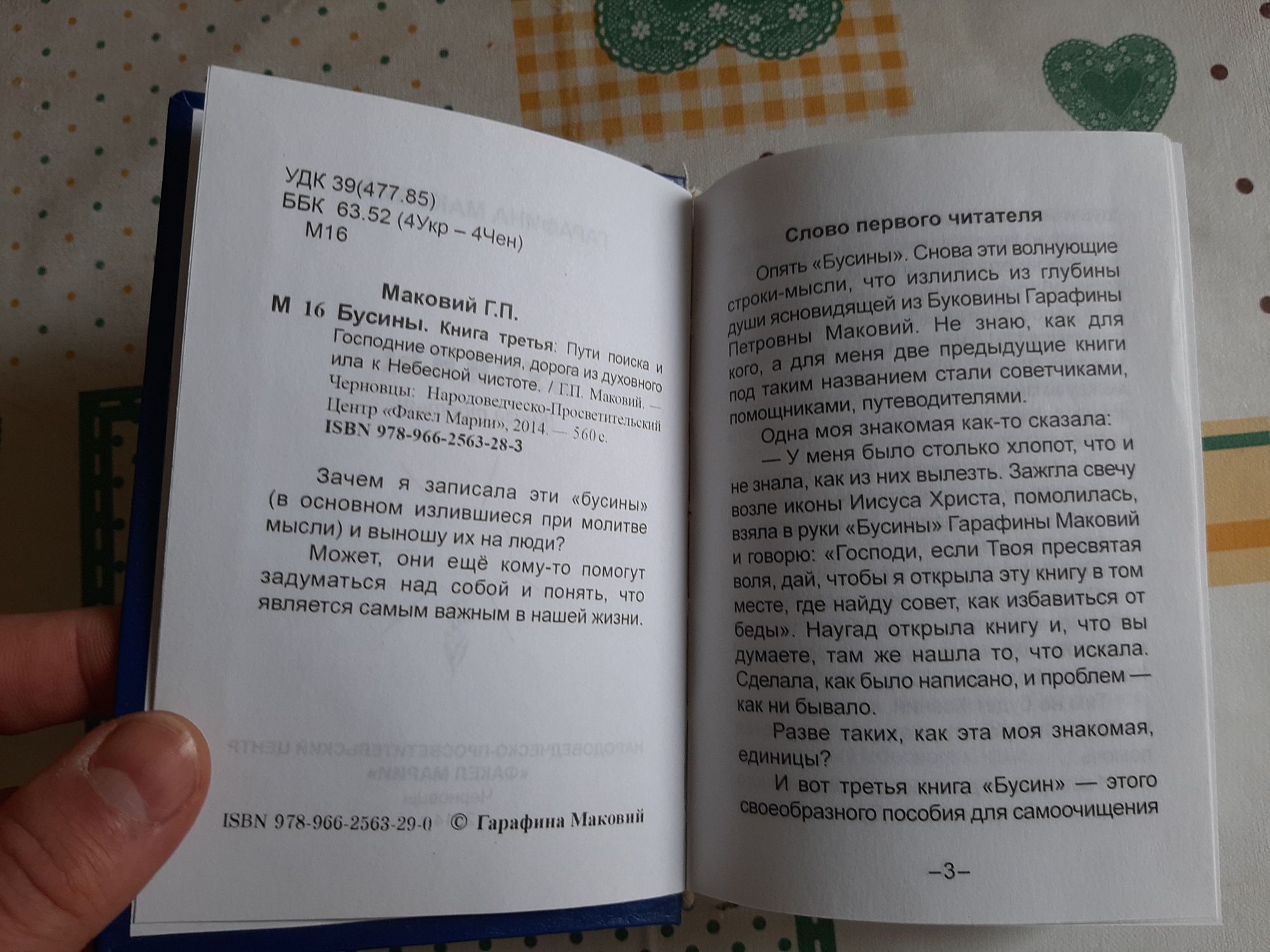 Книга Гарафина Маковий Бусины на русском языке