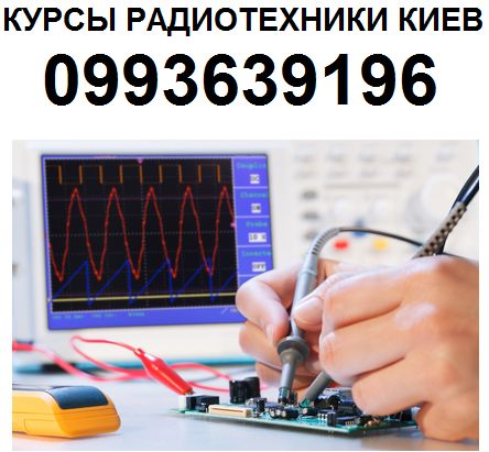 Курсы радиотехники на дому от дипломированного радио-механика Киев