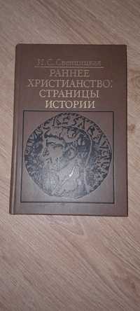 Ранее христианство: страницы истории И.С. Свенцицкая