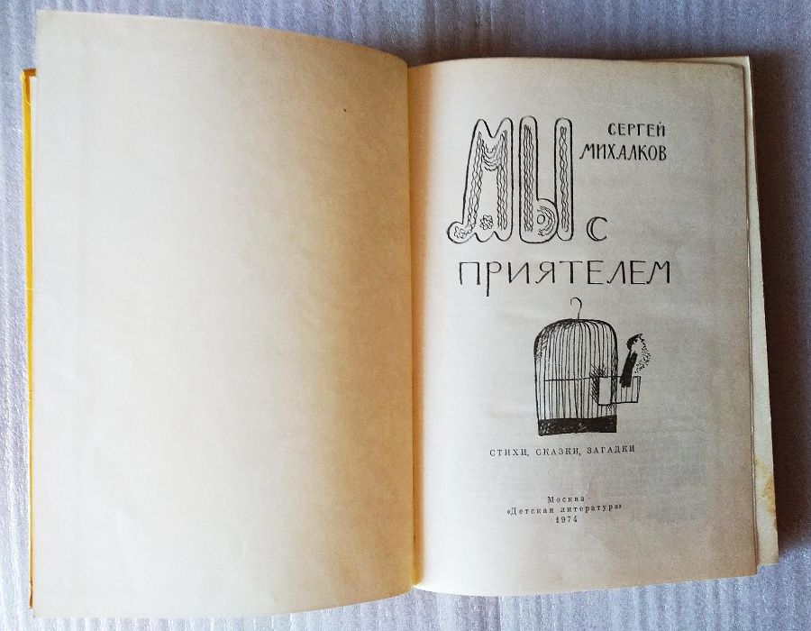 Сергей Михалков 'Мы с приятелем' - стихи, сказки, загадки, 1974, СССР