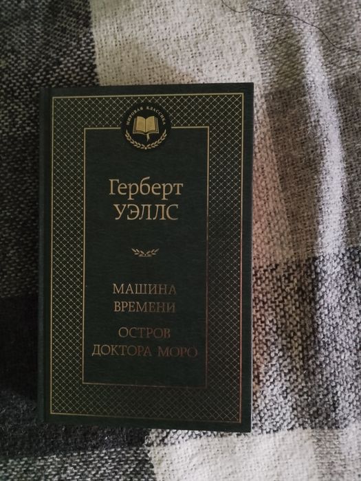 Продам книгу "Машина времени. Остров доктора Моро" Уэллса
