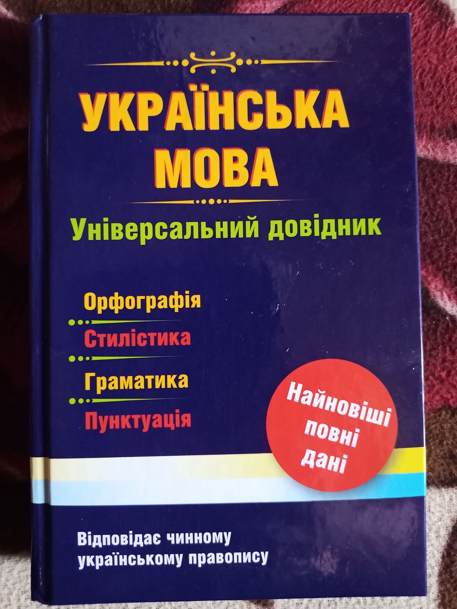 Продам книгу "Український правопис"