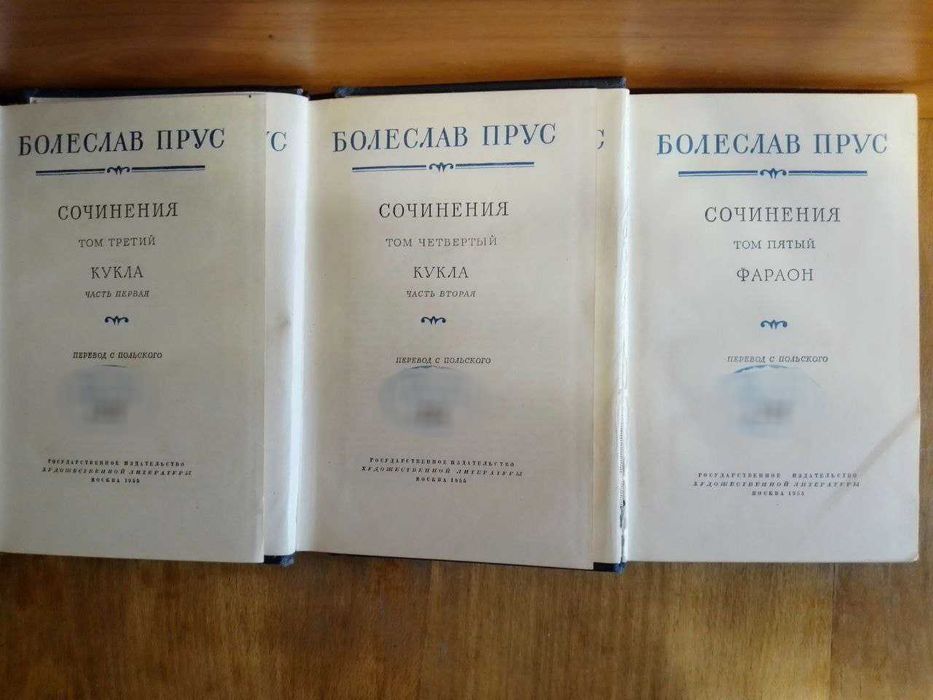 Прус Болеслав. Собрание сочинений в 5 томах. 1955