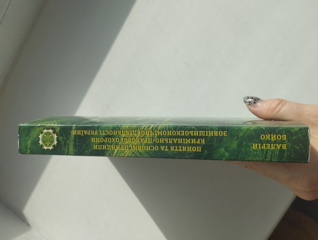 Бойко "Принципи кримінально-правової охорони ЗЕД України"