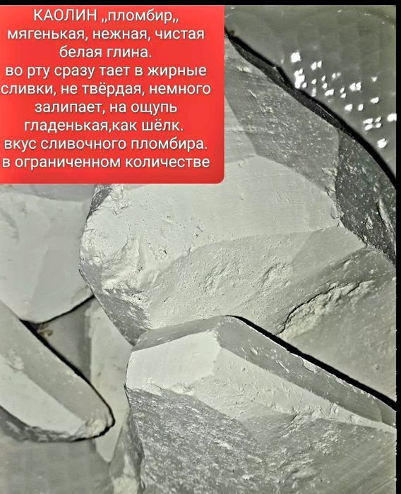 Белая глина-Каолин, кусковая, молотая,гранулы