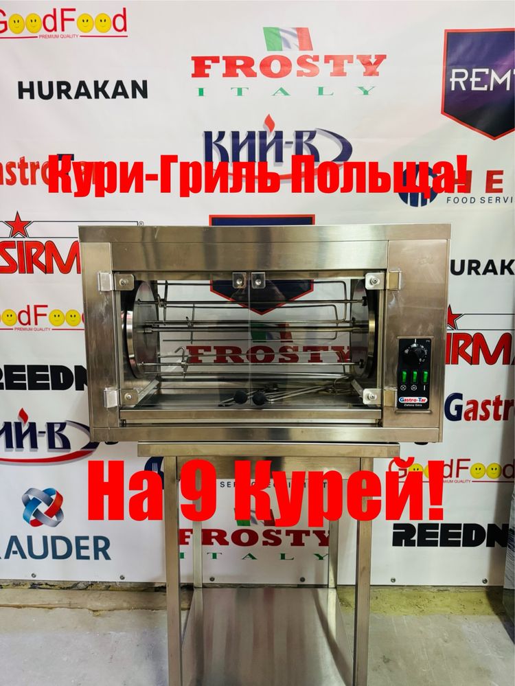 Гриль Для Курей Gastro-Tar Польща На 9 Курей!