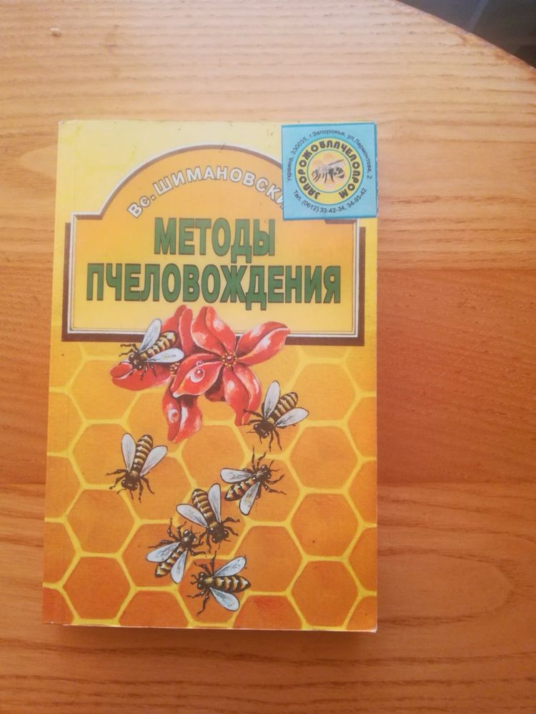 Бджоли ( книги по догляду за бджолами)