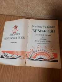 Толкин. Хранители  летопись первая (властелин колец) 1989