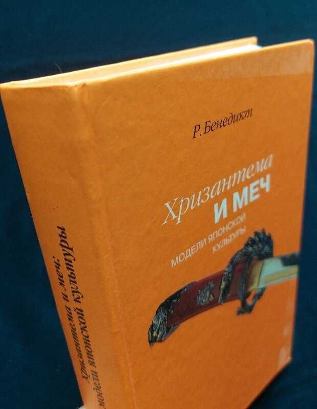 "Хризантема и меч. Модели японской культуры".  Рут Бенедикт.