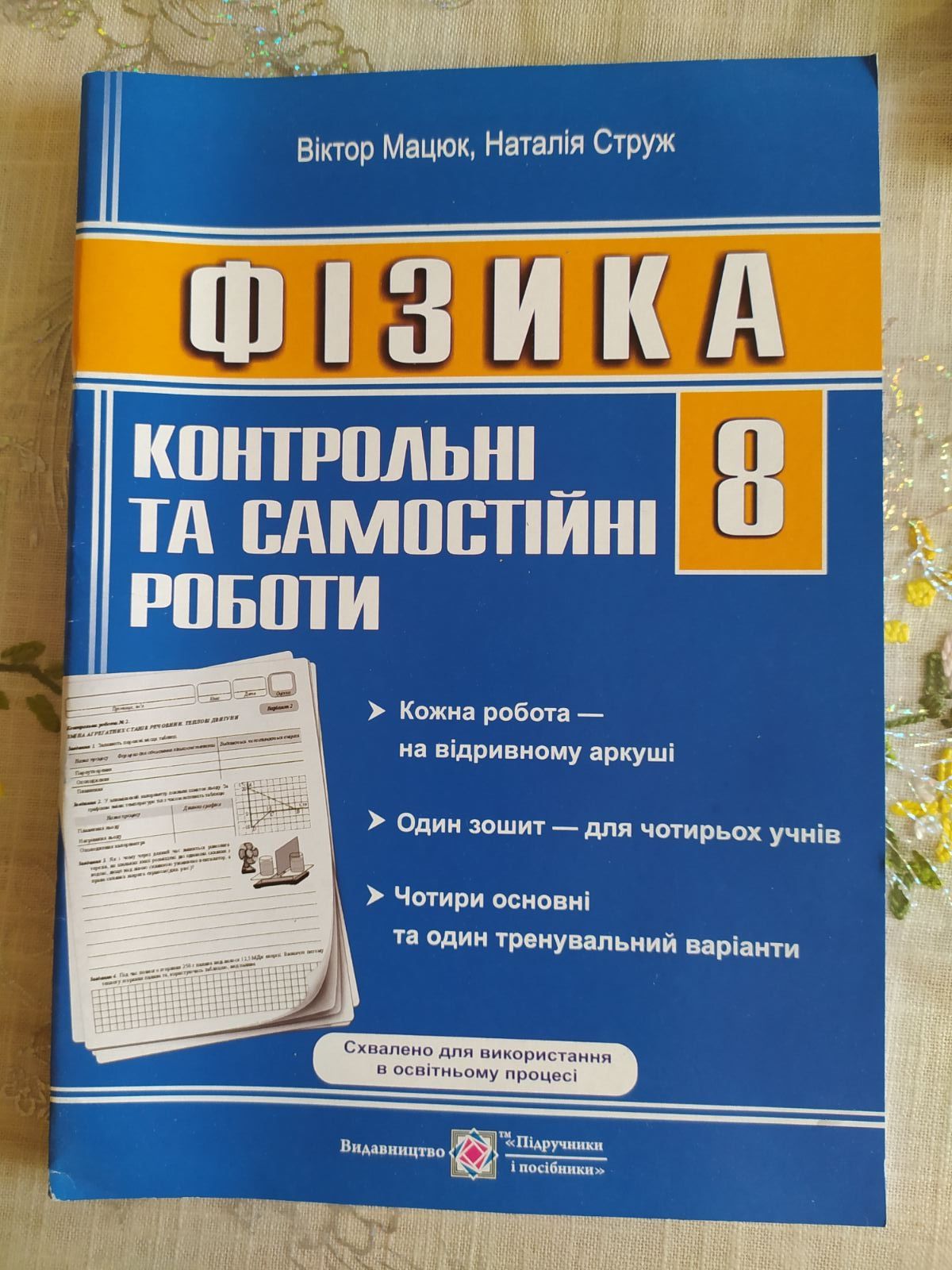 Фізика зошит для самостійних та контрольних, лабораторних робіт,8клас