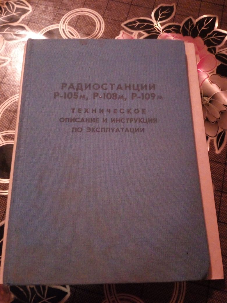 Инструкция к радиостанции Р 105,108,109,123,147,148,407