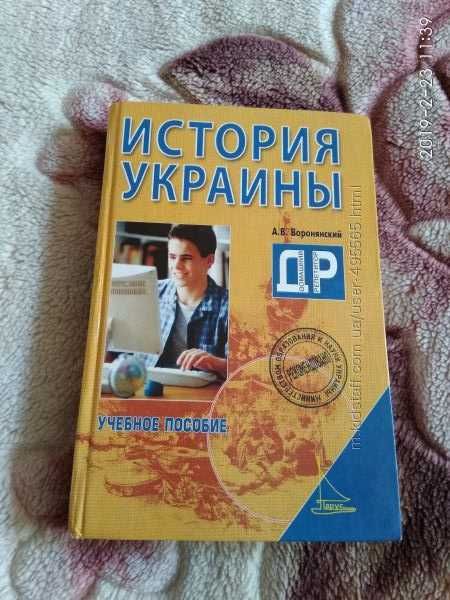 А.В.Воронянский История Украины "Парус",2008 г.в ид.сост.Харьков,