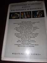 Драгоценные и цветные камни как полезное ископаемое. Наука 1973. 223 с