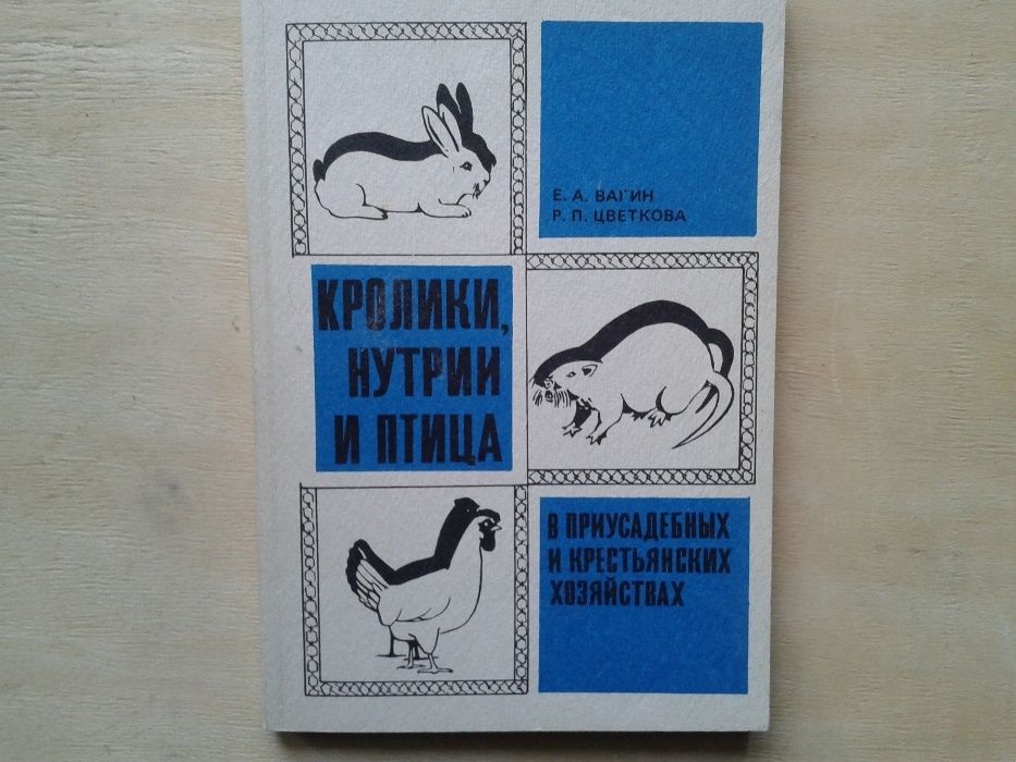 Вагин Е А Цветкова Р П Кролики, нутрии и птица