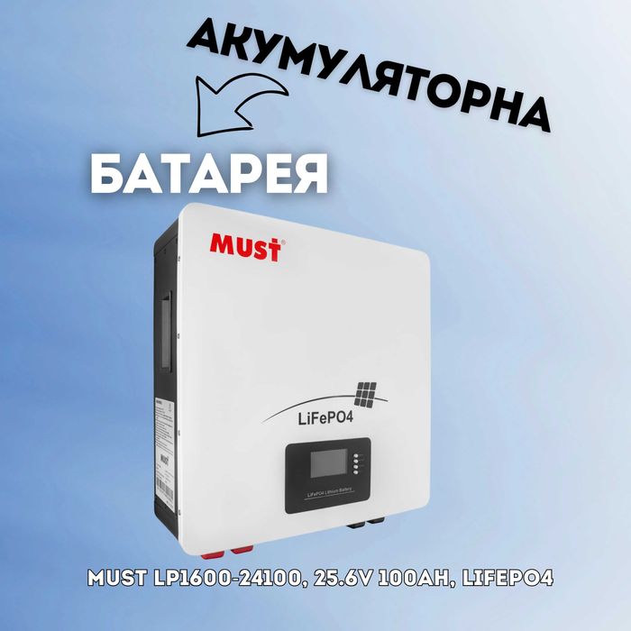 Акумуляторна батарея MUST LP1600-24100, 25.6V 100Ah, LiFePO4