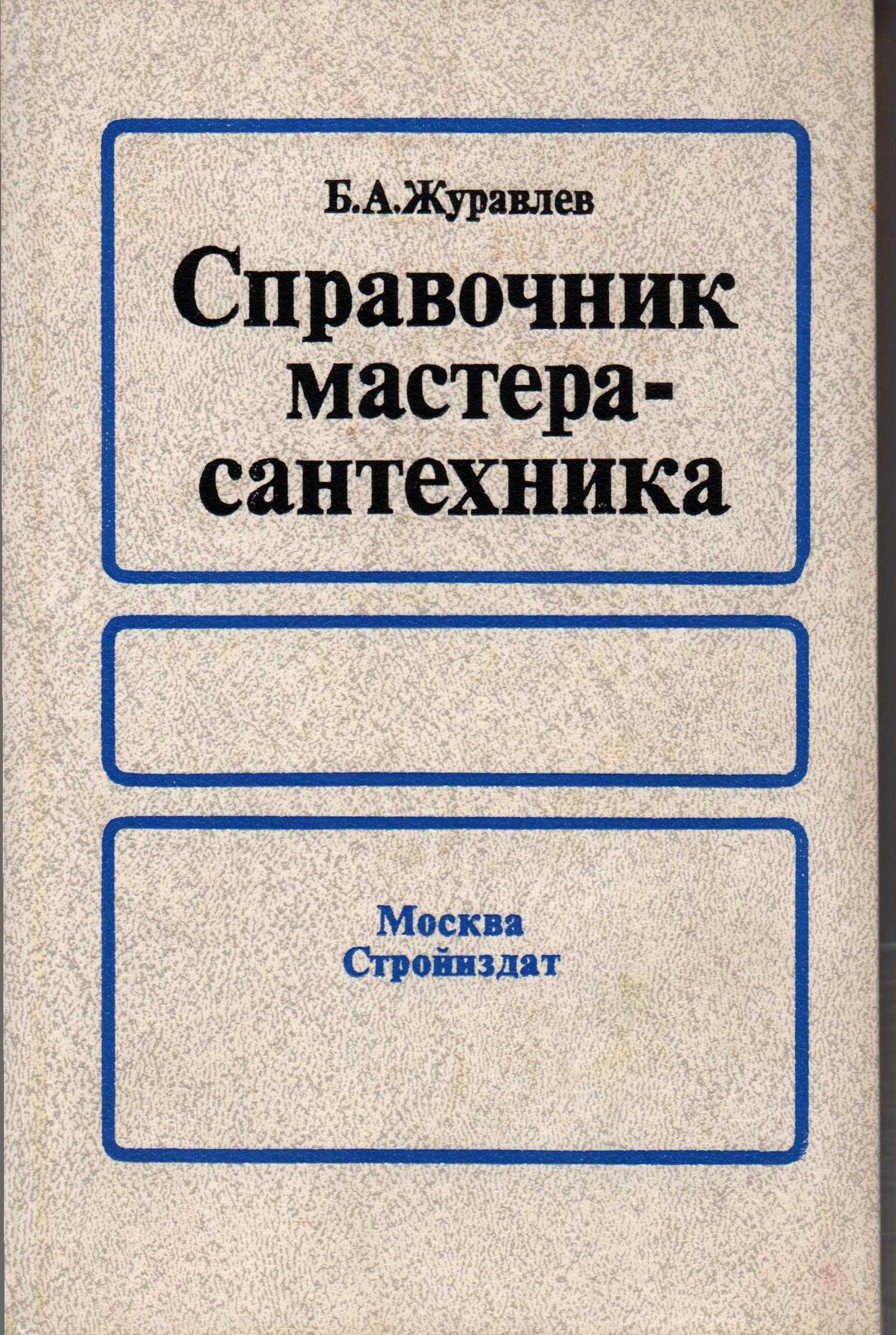 книга "Справочник мастера-сантехника"