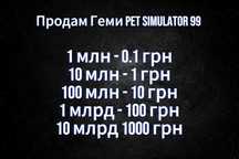 Продаю Геми Pet Simulator 99