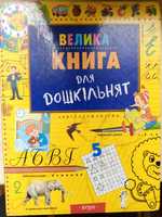 Велика книга для дошкільнят