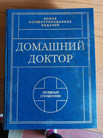 Домашний доктор, лечебный справочник
