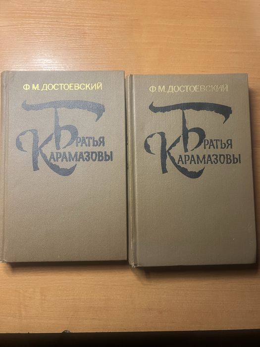 Братья карамазовы
